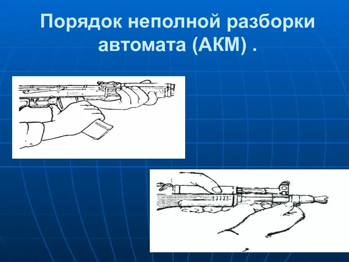 Порядок неполной разборки автомата (АКМ) .