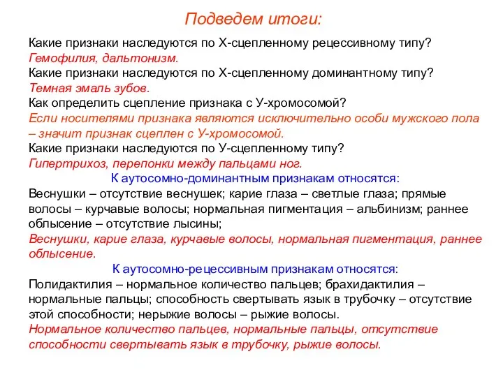 Какие признаки наследуются по Х-сцепленному рецессивному типу? Гемофилия, дальтонизм. Какие