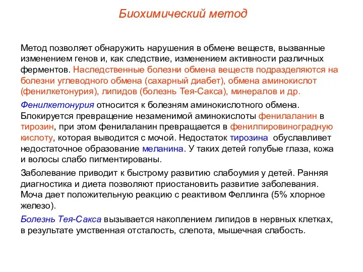 Биохимический метод Метод позволяет обнаружить нарушения в обмене веществ, вызванные