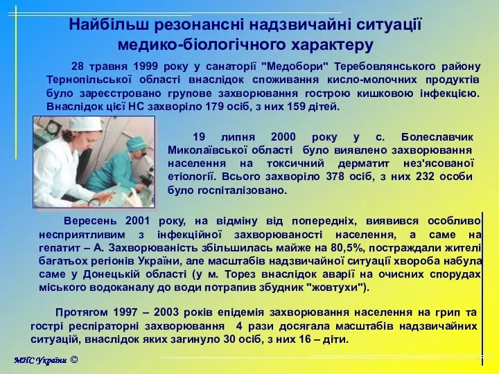 Найбільш резонансні надзвичайні ситуації медико-біологічного характеру 19 липня 2000 року