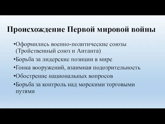 Происхождение Первой мировой войны Оформились военно-политические союзы (Тройственный союз и