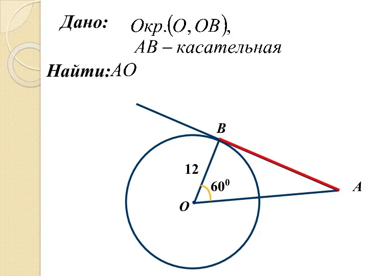 B О А 12 600 Найти: Дано: