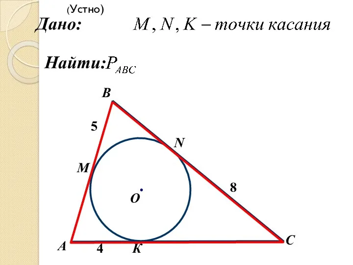 К А B 4 М О С N 8 5 Дано: Найти: (Устно)