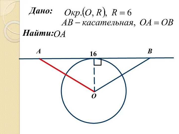 А О B 16 Дано: Найти: