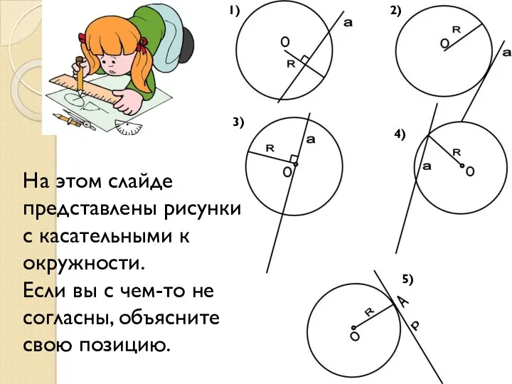 На этом слайде представлены рисунки с касательными к окружности. Если