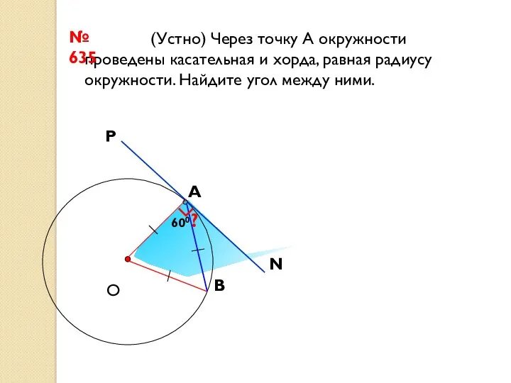 600 (Устно) Через точку А окружности проведены касательная и хорда,