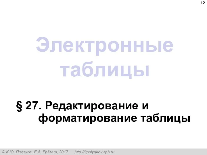 Электронные таблицы § 27. Редактирование и форматирование таблицы