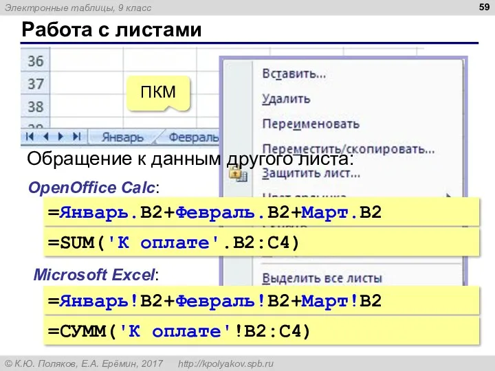 Работа с листами ПКМ Обращение к данным другого листа: OpenOffice Calc: Microsoft Excel: