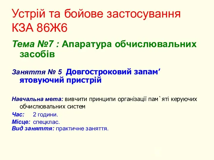 Устрій та бойове застосування КЗА 86Ж6 Тема №7 : Апаратура