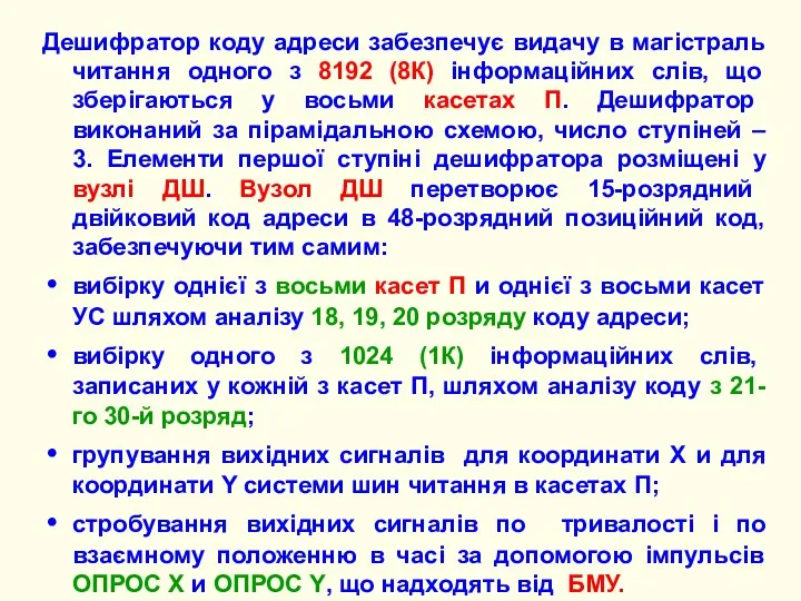 Дешифратор коду адреси забезпечує видачу в магістраль читання одного з