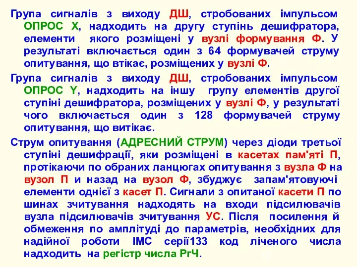 Група сигналів з виходу ДШ, стробованих імпульсом ОПРОС Х, надходить