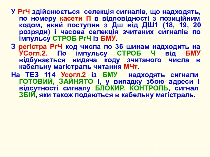 У РгЧ здійснюється селекція сигналів, що надходять, по номеру касети