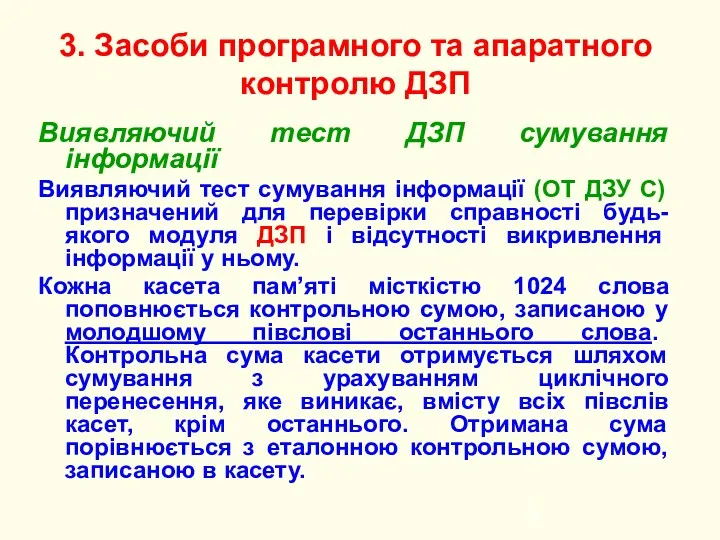 Виявляючий тест ДЗП сумування інформації Виявляючий тест сумування інформації (ОТ