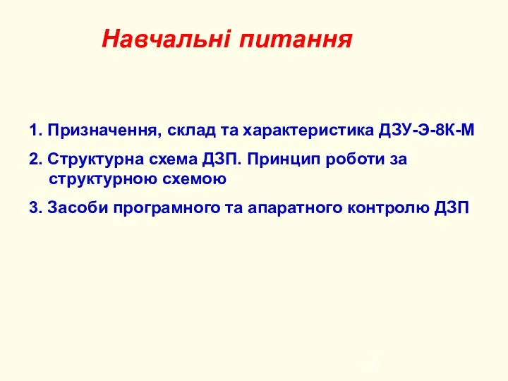 Навчальні питання 1. Призначення, склад та характеристика ДЗУ-Э-8К-М 2. Структурна