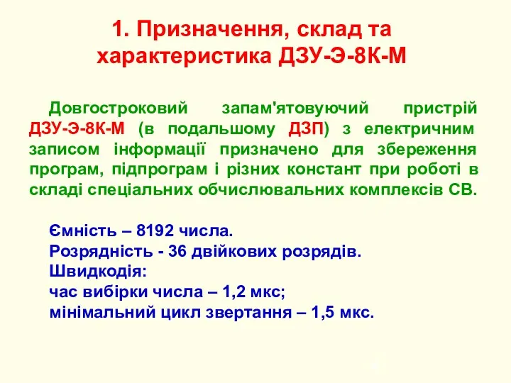 1. Призначення, склад та характеристика ДЗУ-Э-8К-М Довгостроковий запам'ятовуючий пристрій ДЗУ-Э-8К-М