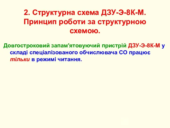 2. Структурна схема ДЗУ-Э-8К-М. Принцип роботи за структурною схемою. Довгостроковий