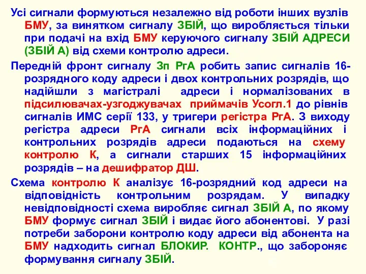 Усі сигнали формуються незалежно від роботи інших вузлів БМУ, за