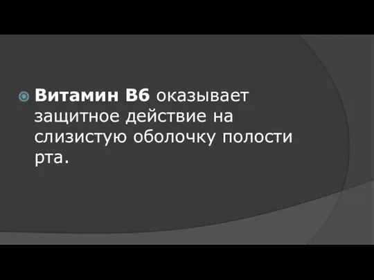 Витамин B6 оказывает защитное действие на слизистую оболочку полости рта.