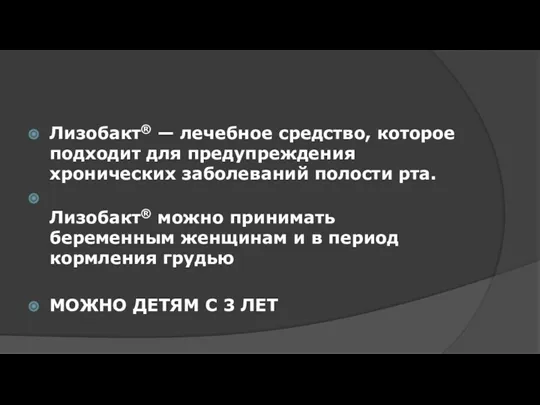 Лизобакт® — лечебное средство, которое подходит для предупреждения хронических заболеваний