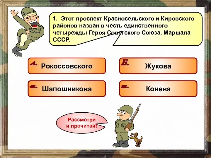 1. Этот проспект Красносельского и Кировского районов назван в честь