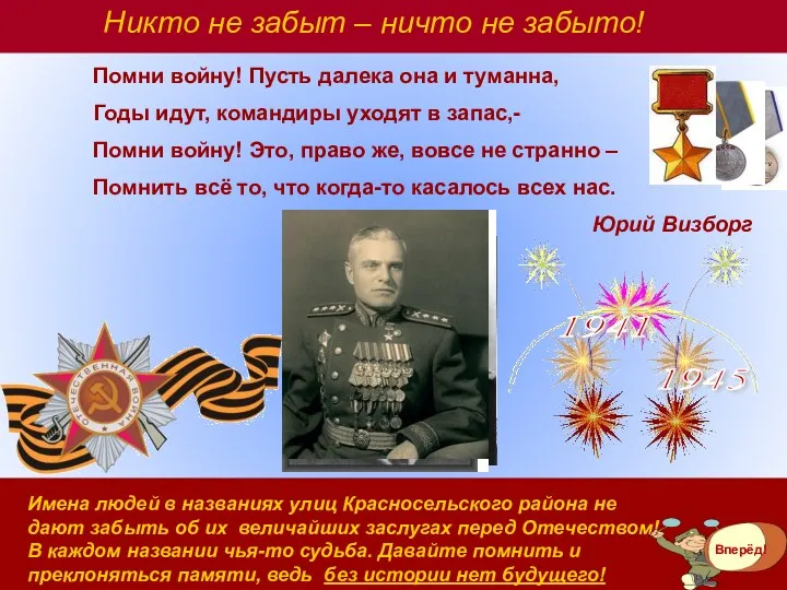 1941 1945 Никто не забыт – ничто не забыто! Помни