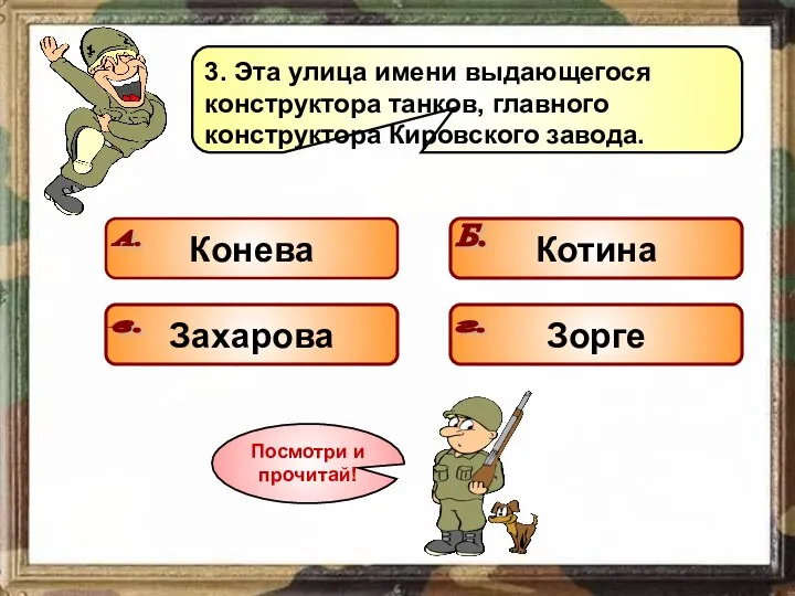 3. Эта улица имени выдающегося конструктора танков, главного конструктора Кировского завода. Подумай! Подумай! Подумай! Молодец!