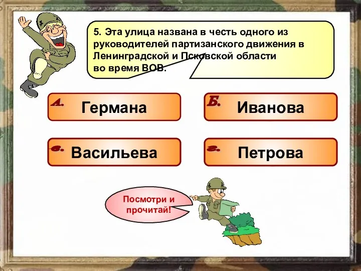 5. Эта улица названа в честь одного из руководителей партизанского