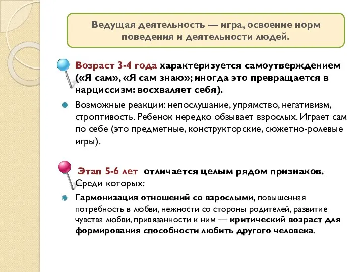 Возраст 3-4 года характеризуется самоутверждением («Я сам», «Я сам знаю»; иногда это превращается