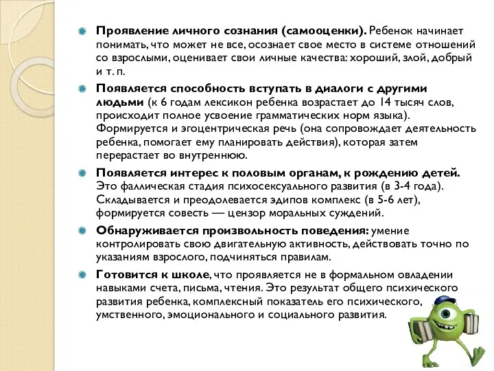 . Проявление личного сознания (самооценки). Ребенок начинает понимать, что может не все, осознает