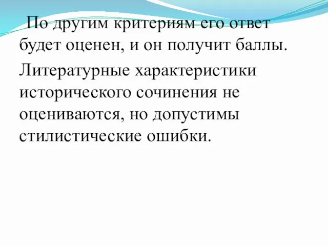 По другим критериям его ответ будет оценен, и он получит