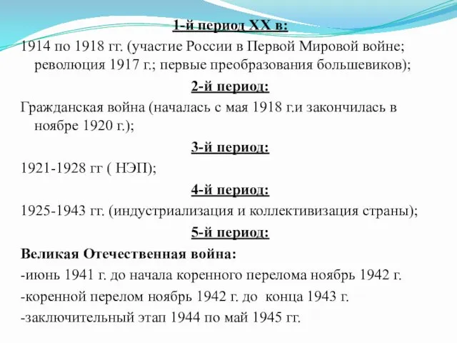 1-й период XX в: 1914 по 1918 гг. (участие России