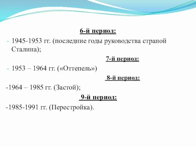 6-й период: 1945-1953 гг. (последние годы руководства страной Сталина); 7-й