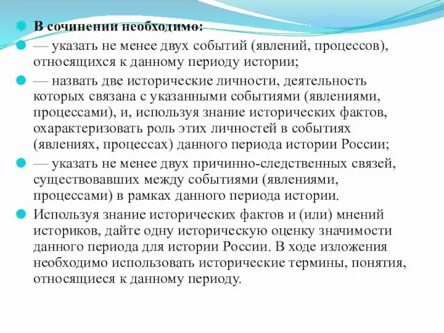 В сочинении необходимо: — указать не менее двух событий (явлений,