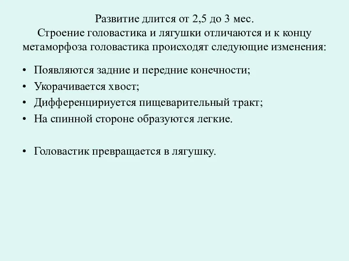 Развитие длится от 2,5 до 3 мес. Строение головастика и