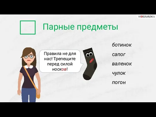 Парные предметы ботинок сапог валенок чулок погон Правила не для нас! Трепещите перед силой носков!