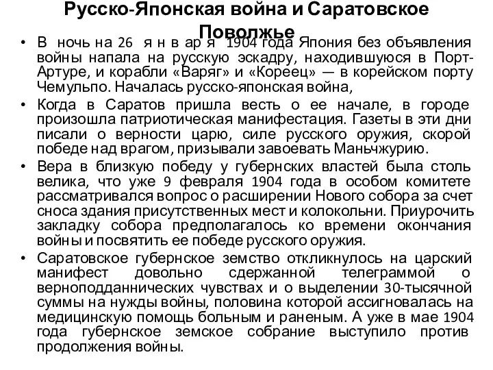 Русско-Японская война и Саратовское Поволжье В ночь на 26 я