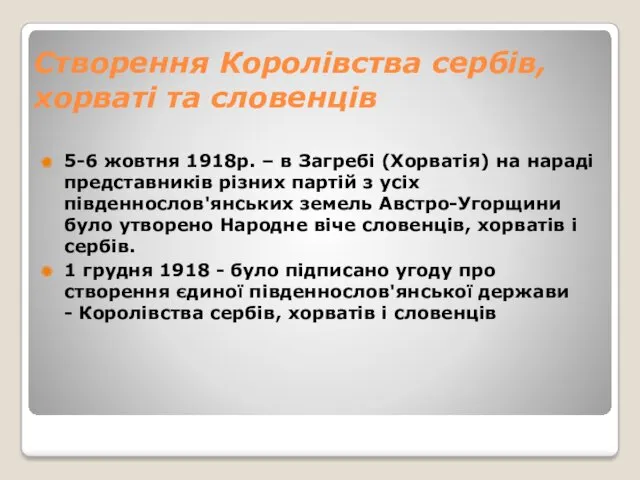 Створення Королівства сербів, хорваті та словенців 5-6 жовтня 1918р. – в Загребі (Хорватія)