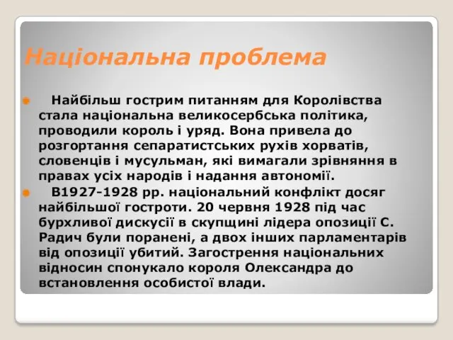 Національна проблема Найбільш гострим питанням для Королівства стала національна великосербська