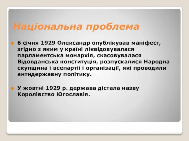 Національна проблема 6 січня 1929 Олександр опублікував маніфест, згідно з