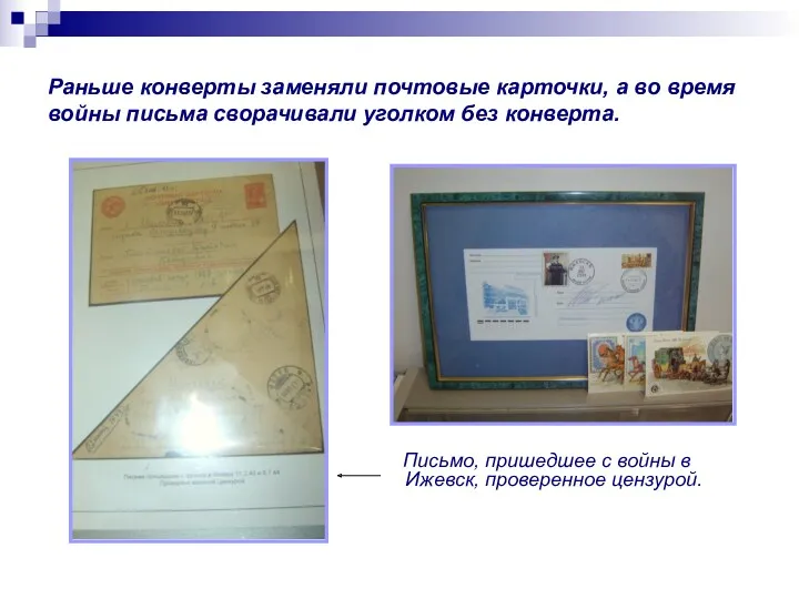 Раньше конверты заменяли почтовые карточки, а во время войны письма