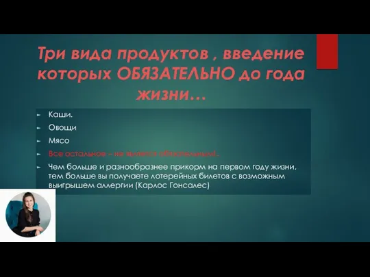 Три вида продуктов , введение которых ОБЯЗАТЕЛЬНО до года жизни… Каши. Овощи Мясо