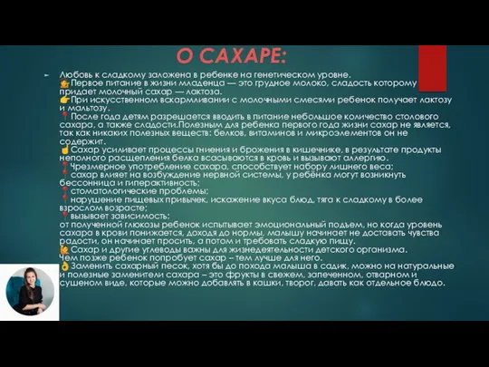 О САХАРЕ: Любовь к сладкому заложена в ребенке на генетическом уровне. ?Первое питание