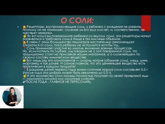 О СОЛИ: ?Рецепторы, воспринимающие соль, у ребенка с рождения не