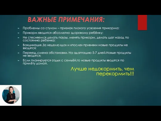 ВАЖНЫЕ ПРИМЕЧАНИЯ: Проблемы со стулом – признак плохого усвоения прикорма; Прикорм вводится абсолютно