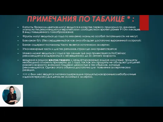 ПРИМЕЧАНИЯ ПО ТАБЛИЦЕ * : Капусты брокколи,цветная-могут вводится в качестве первого прикорма по