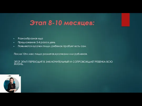 Этап 8-10 месяцев: Разнообразная еда Предложение 3-4 раза в день