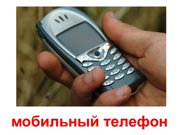 мобильный телефон Мобильный телефон.