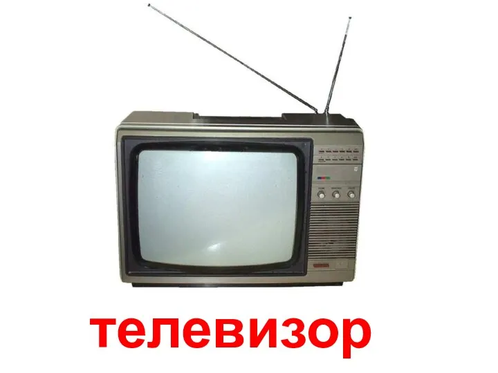 телевизор Телевизор.