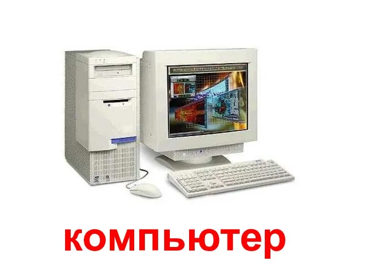 компьютер Компьютер.