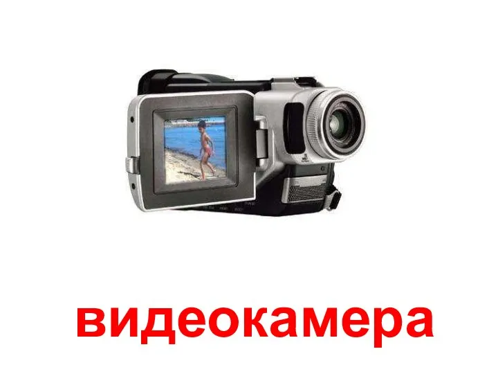 видеокамера Видеокамера.